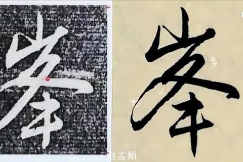 峰字繁体笔顺难掌握？三步拆解让你轻松写对峰的正确写法