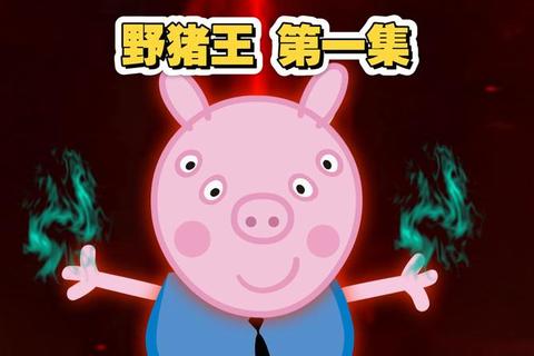 猪王争霸赛：萌趣闯关与策略对决_农场大冒险开启
