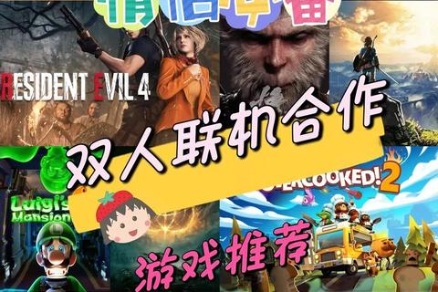 双人联机对战:跨屏协作与竞技的电脑游戏新体验