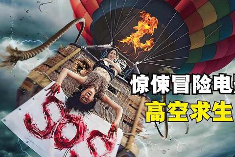 烈焰升空_热气球危机求生：云端绝境大逃亡