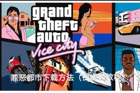 侠盗飞车下载教程：PC版安全安装步骤及资源获取指南  第1张