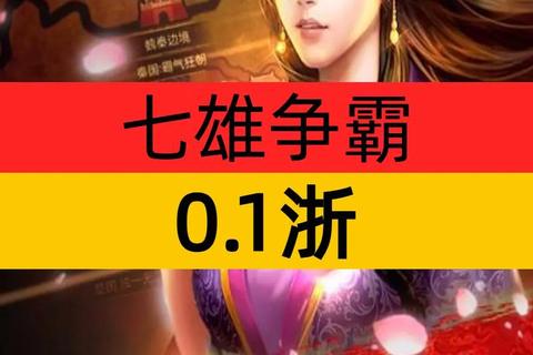 七雄争霸手游平民零氪金发展路线与高效资源规划技巧指南