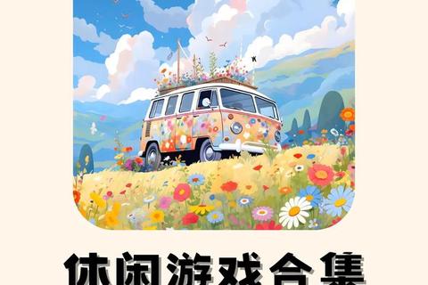 在线小游戏免费合集_即点即玩免下载-随时随地畅享休闲时光