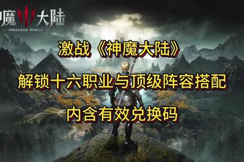 神魔大陆手游零基础速成攻略高玩进阶技巧与职业选择指南