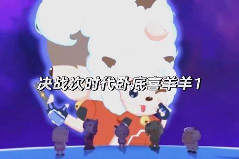 羊顶羊：角力对决新纪元-策略闯关与牧场霸主争夺战