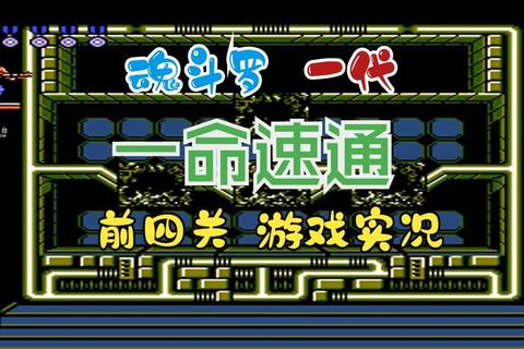 经典魂斗罗全关卡速通秘籍与隐藏要素解锁终极指南