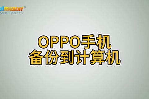 OPPO云服务高效备份技巧：手机数据安全存储与跨设备同步指南