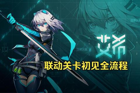 艾希手游全流程通关攻略隐藏结局解锁与彩蛋触发技巧
