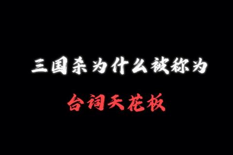 三国杀名将台词震撼重现：经典语录点燃热血对决时刻
