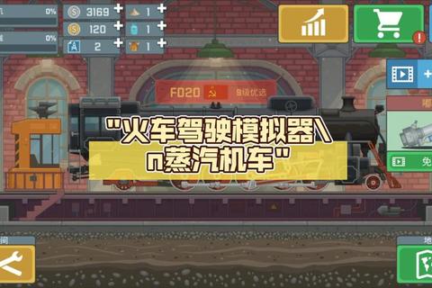 蒸汽轰鸣：我要火车游戏-铁道穿梭与策略驾驶全沉浸体验