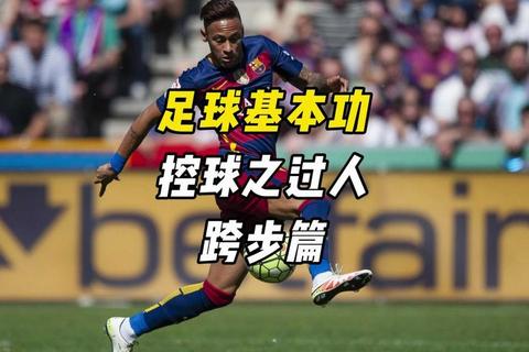 足球怎么过人总被断球？掌握这五招轻松突破防守难题