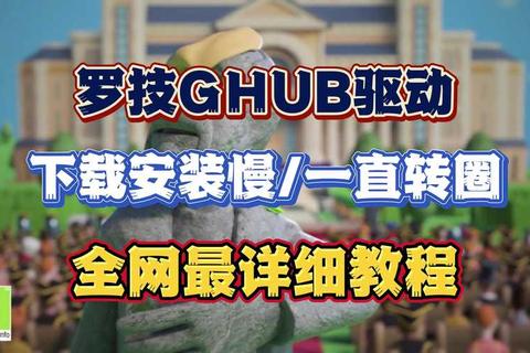 罗技驱动全方位优化指南：提升游戏外设性能与自定义设置技巧