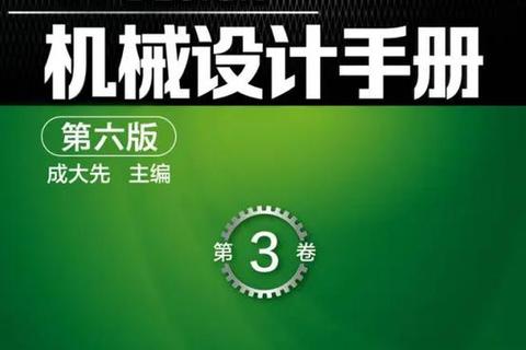 机械设计手册下载指南-免费资源获取与高效应用技巧