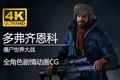 末日双侠：僵尸围城_协作生存激战
