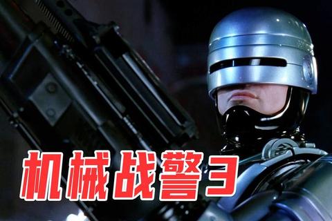 机械战警：未来战场-科幻射击游戏下载与全平台安装指南