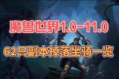 魔兽世界单刷必刷绝版坐骑攻略：低门槛高效技巧全解析