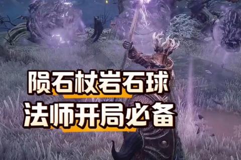 陨石法师高效输出手法与装备搭配指南实战副本刷图技巧详解