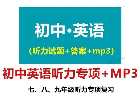 中考英语听力下载_免费资源+备考技巧及真题训练指南 中考英语听力下载_免费资源+备考技巧及真题训练指南