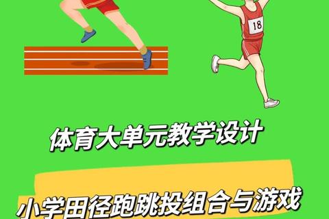 田径游戏全攻略：跑跳投掷趣味玩法与运动技巧详解