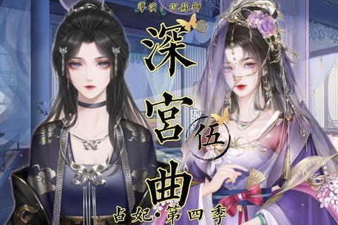 深宫迷局_游戏妃子的红颜生死博弈与权谋逆袭
