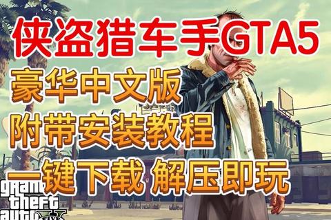 侠盗飞车单机版下载-中文完整版极速安装及畅玩攻略 侠盗飞车单机版下载-中文完整版极速安装及畅玩攻略