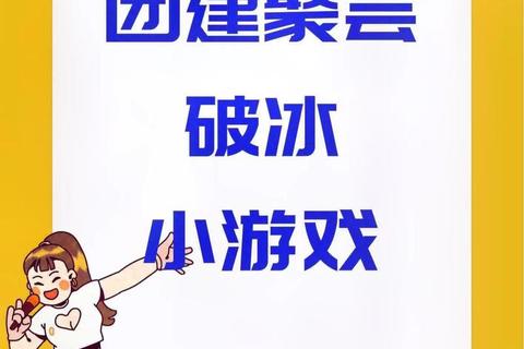 破冰游戏玩法指南:10种创意互动快速打破冷场拉近距离 破冰游戏玩法指南:10种创意互动快速打破冷场拉近距离