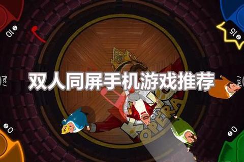 双人同屏对战:无需下载即点即玩的欢乐挑战