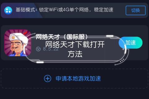 网络天才中文版下载_最新版本免费获取与安装教程指南 网络天才中文版下载_最新版本免费获取与安装教程指南