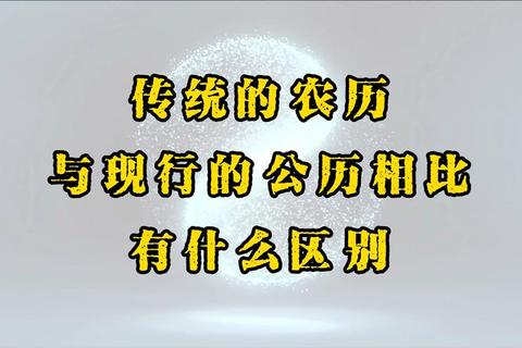 农历阴历阳历分不清易混淆三招教你正确区分方法与适用场景