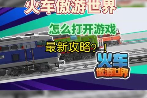 沉浸式火车驾驶体验下载_畅游开放世界与极速轨道竞逐之旅