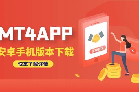 MT4安卓版下载_最新官方正版安装包一键获取