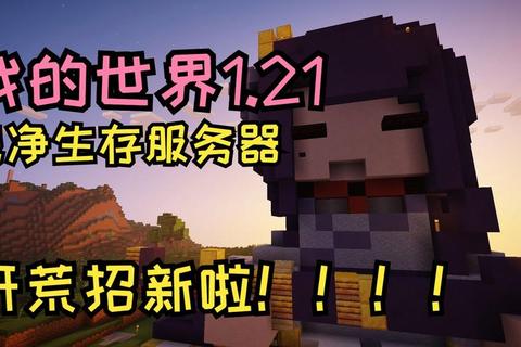 我的世界服务器极限生存挑战与史诗级空岛冒险全新赛季火热开启