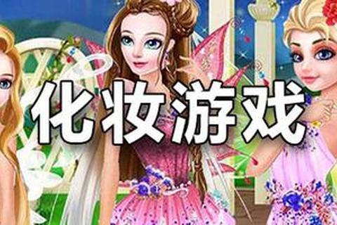 免费下载化妆小游戏合集-时尚达人必备装扮模拟器