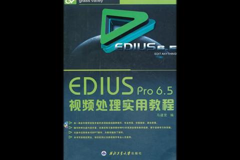 EDiUS免费版下载_高效视频编辑软件安装教程与资源分享