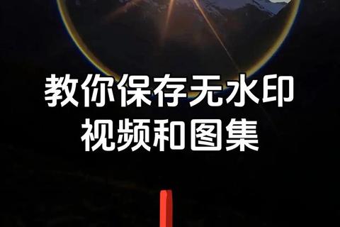 抖音视频下载教程：无水印保存技巧+高清画质获取指南