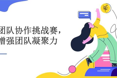 携手同行筑同心-团队协作趣味挑战赛 携手同行筑同心-团队协作趣味挑战赛