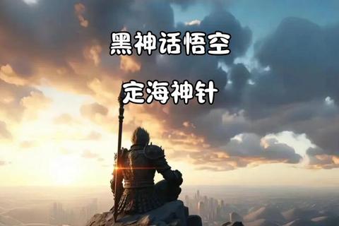 金箍撼三界：西游战魂录-天命取经斗妖魔