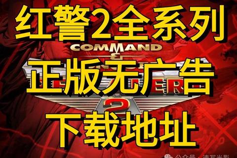 红警2共和国之辉官方下载_正版资源获取与安装教程指南