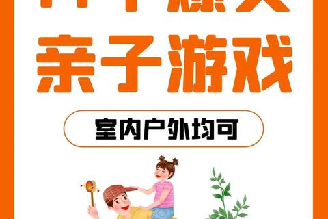 欢乐童年时光-15款创意亲子游戏大比拼_让孩子嗨玩不停歇