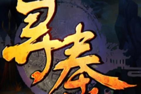 寻秦记OL全职业进阶攻略副本通关技巧与装备获取路线详解
