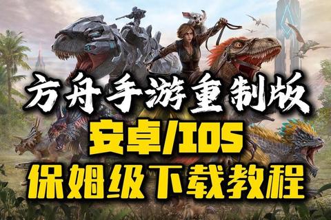 方舟手游苹果版下载详细步骤与iOS安装常见问题解决指南