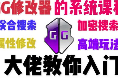 GG修改器2023高级功能全解析：资深玩家的游戏辅助优化终极指南