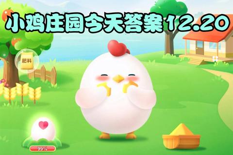 小鸡庄园今日答案速递：正确选项助你快速通关