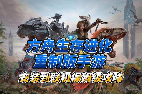 方舟生存进化手游4399全攻略从入门到精通必备技巧与隐藏玩法解析