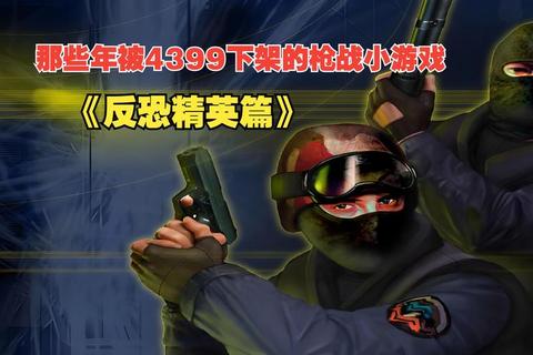 枪战巅峰-反恐精英网页版_在线战术对决即时开火