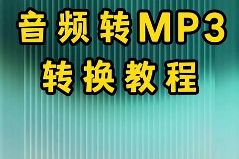 网易云音乐下载到U盘教程：MP3格式转换与存储方法