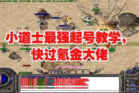 热血传奇手游道士快速冲级秘籍技巧与高效路线全解析