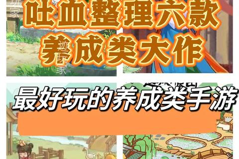 手游养成类游戏下载指南-免费热门资源与安装教程全收录 手游养成类游戏下载指南-免费热门资源与安装教程全收录