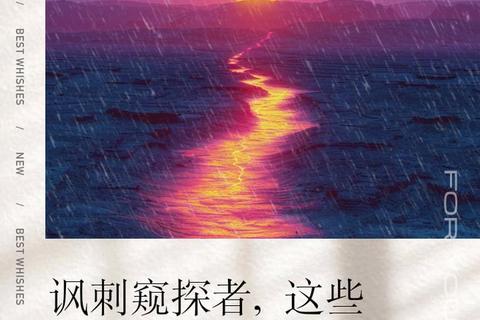 暗窥迷局：窥视者与禁忌游戏的隐秘交锋