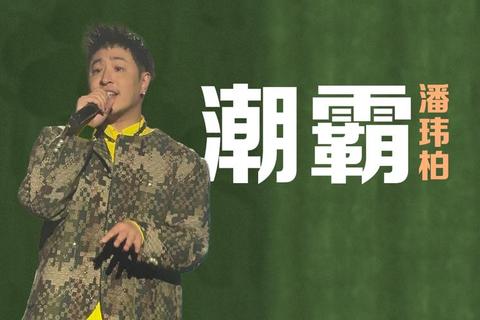 潘玮柏跨界创作熊猫屁王：手游热潮下的创意迸发